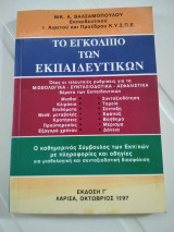 Το εγκολπιο των εκπαιδευτικων