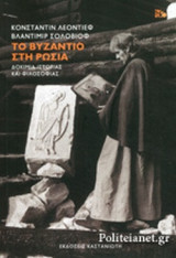 Το Βυζάντιο στην Ρωσία. Δοκίμια Ιστορίας και Φιλοσοφίας