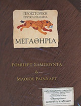 ΜΕΓΑΘΗΡΙΑ