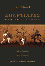Σπαρτιάτες: Μια νέα ιστορία