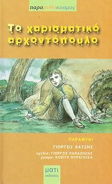 Το χαρισματικό αρχοντόπουλο