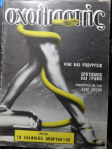 Σχολιαστής τεύχος 30