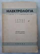 Ηλεκτρολογια ,δυναμομηχανες-ηλεκτροκινητηρες που δουλευουν με συνεχες ρευμα-εναλλακτηρες-ο μετασχηματιστης (γ.γιαννοπουλος)