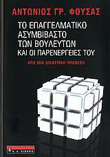 Το επαγγελματικό ασυμβίβαστο των βουλευτών και οι παρενέργειές του: Από μια δικαστική υπόθεση