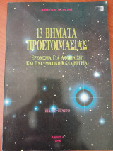 13 βήματα προετοιμασιας