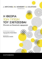 Η θεωρία των Τύπων του Σχετίζεσθαι: Κλινικές και δικαστικές εφαρμογές
