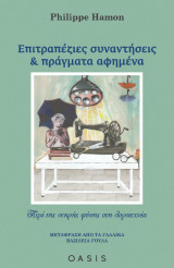 Επιτραπέζιες συναντήσεις και πράγματα αφημένα: Περί της νεκρής φύσης στη Λογοτεχνία