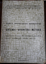 Οικισμοί - Αρχοντικά - Μετόχια, Θέματα Αρχιτεκτονικής Μορφολογίας