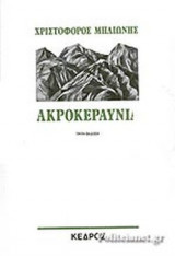 ΑΚΡΟΚΕΡΑΥΝΙΑ