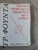 Ασκησεις προβολικης γεωμετριας μετα λυσεων ,βιβλιο εκφωνησεων και λυσεων [γ. φουντας ]