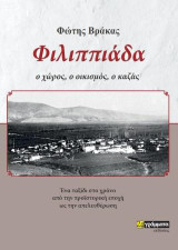 Φιλιππιάδα: Ο χώρος, ο οικισμός, ο καζάς: Ένα ταξίδι στο χρόνο από την προϊστορική εποχή ως την απελευθέρωση