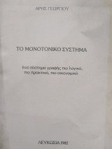 Το μονοτονικό σύστημα
