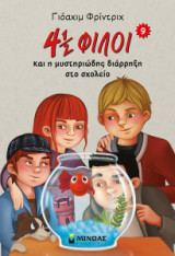 4 ½ Φίλοι και η μυστηριώδης 9