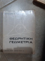 Θεωρητική Γεωμετρία [Νικόλαος Νικολάου ,1966]