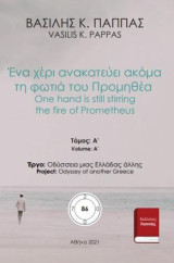 Ένα χέρι ανακατεύει ακόμα τη φωτιά του Προμηθέα 86Α: One hand is still stirring the fire of Prometheus