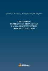 Η τέταρτη (4η) βιομηχανική επανάσταση και το διεθνές σύστημα στην Ανατολική Ασία