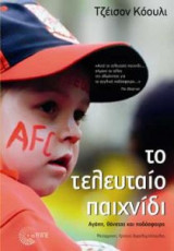 Το τελευταίο παιχνίδι