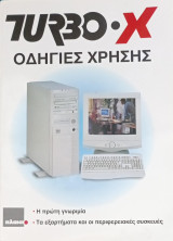 Turbo X - Οδηγίες Χρήσης