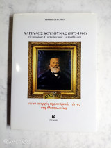 Χαρίλαος Κουδούνας (1873 - 1966) Ο Ζωγράφος Ο Εκπαιδευτικός Το περιβάλλον