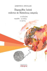 Παραμύθια λαϊκά ενάντια σε δύσκολους καιρούς: Παραμύθια για συλλογάσαι, να ελπίζεις και να πράττεις