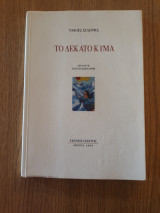 Το δέκατο κύμα