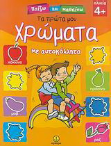 Τα πρώτα μου χρώματα: Με αυτοκόλλητα