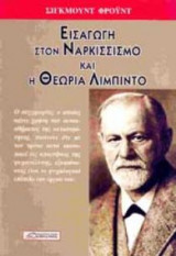 Εισαγωγή στο ναρκισσισμό και η θεωρία Λίμπιντο