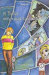 Η Πολίν στη χώρα των κόμικς