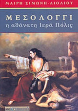 ΜΕΣΟΛΟΓΓΙ