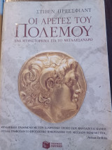 ΟΙ αρετές του πολεμου