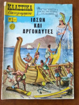ΙΑΣΩΝ ΚΑΙ ΑΡΓΟΝΑΥΤΕΣ