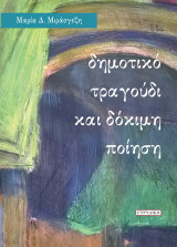 Δημοτικό τραγούδι και δόκιμη ποίηση