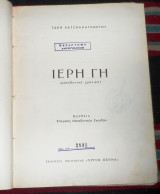 Ιερη γη 1968 τακη χατζηαναγνωστου