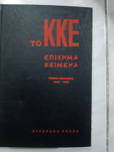 ΚΚΕ Επίσημα κείμενα (τόμος εβδομος , 1949-1955)