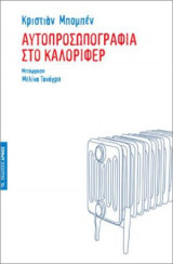 Αυτοπροσωπογραφία στο καλοριφέρ