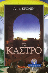 Το Κάστρο