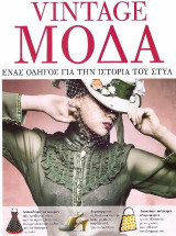 Vintage Μοδα