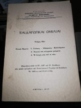 Παιδαγωγικαι Ομιλίαι Τεύχος 12ον