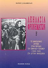 ΛΕΗΛΑΣΙΑ ΦΡΟΝΗΜΑΤΩΝ (ΔΕΥΤΕΡΟΣ ΤΟΜΟΣ)