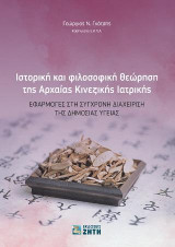 Ιστορική και φιλοσοφική θεώρηση της Αρχαίας Κινεζικής Ιατρικής: Εφαρμογές στη σύγχρονη διαχεiριση της δημόσιας υγεiας