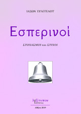 Εσπερινοί: Στοχασμοί και στίχοι