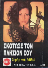 Σκότωσε τον πλησίον σου