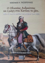 Ο Οδυσσέας Ανδρούτσος και η μάχη στου Κατίκου το χάνι: Μία άγνωστη σελίδα του αγώνα του 1821 : βοιωτικά ιστορικά μελετήματα