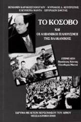 ΤΟ ΚΟΣΟΒΟ ΚΑΙ ΟΙ ΑΛΒΑΝΙΚΟΙ ΠΛΗΘΥΣΜΟΙ ΤΗΣ ΒΑΛΚΑΝΙΚΗΣ