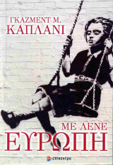 Με λένε Ευρώπη (έκδοση 2024)