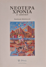Νεοτερα χρονια στ δημοτικου