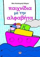Παιχνίδια με την αλφαβήτα