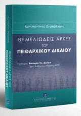 Θεμελιώδεις αρχές του πειθαρχικού δικαίου: Πρόλογος: Βικτωρία Σπ. Δούκα, Ομότ. Καθηγήτρια Νομικής ΑΠΘ