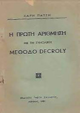 Η μέθοδος Decroly 1952