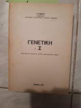 Γενετικη Ι [κ.κριμπας ,1991]